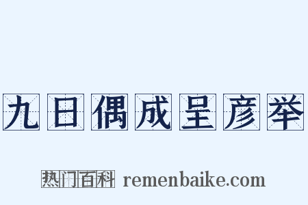 九日偶成呈彦举是什么意思的图片